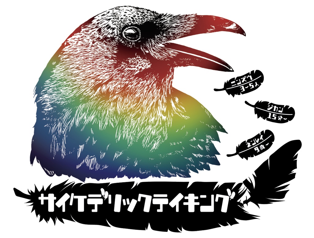 サイケデリックテイキング