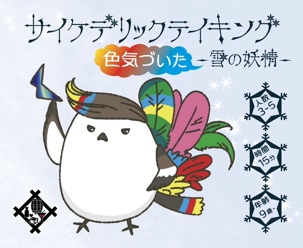 サイケデリックテイキング(シマエナガver) 4個セット