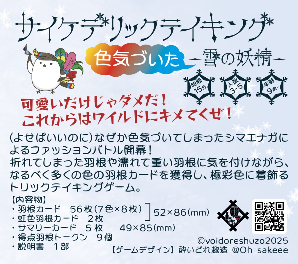 サイケデリックテイキング(シマエナガver) 4個セット