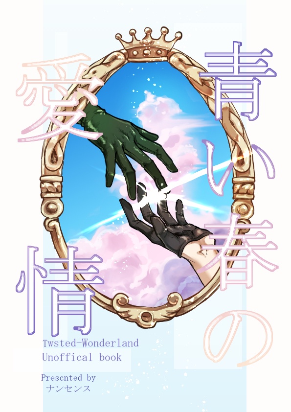 青い春の愛情