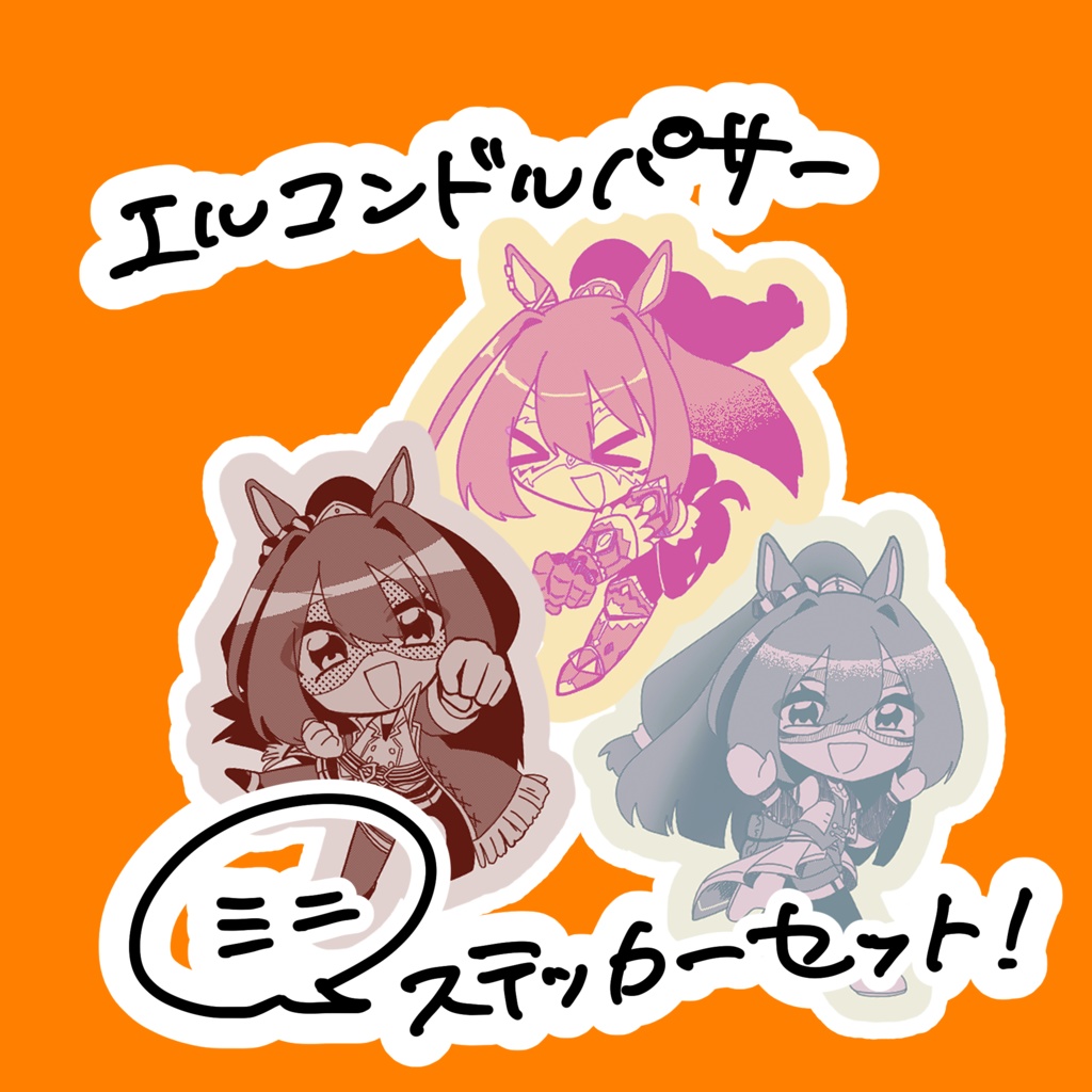 エルコンドルパサーミニステッカーセット