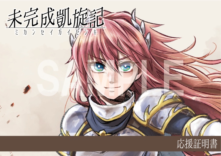 【未完成凱旋記】開発応援ボックス(投げ銭)