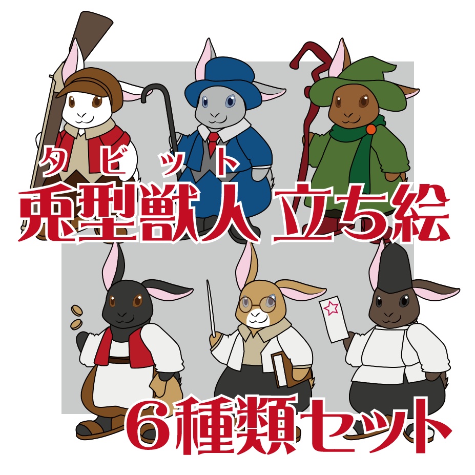 兎型獣人（タビット）立ち絵　６種類セット
