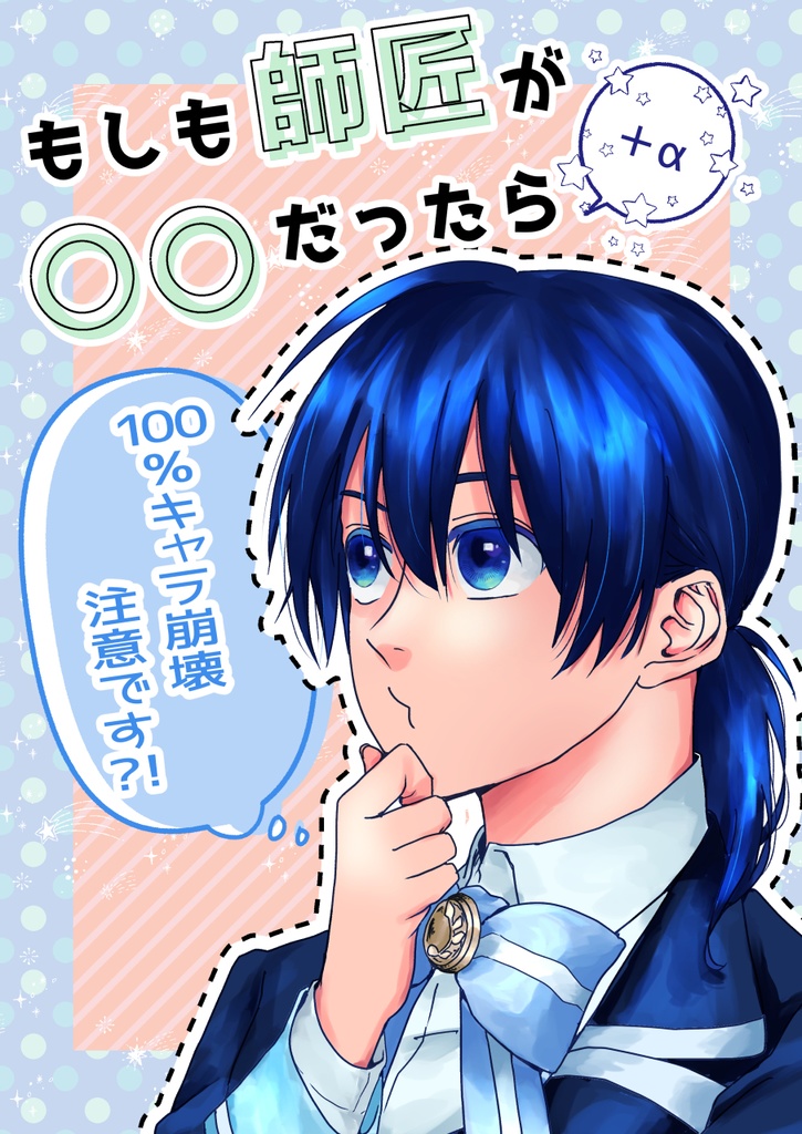 もしも師匠が〇〇だったら＋α(100%キャラ崩壊注意です？！)