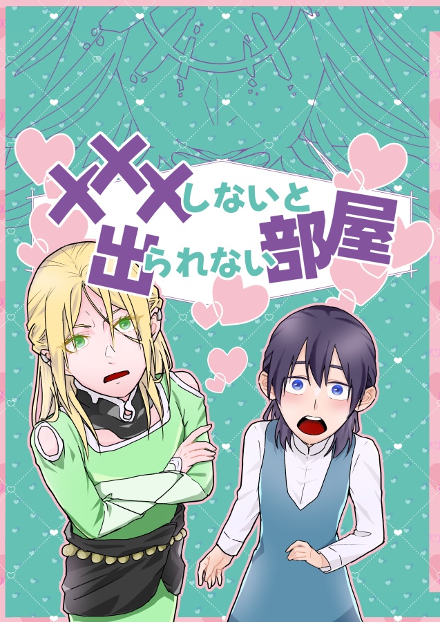XXXしないと出られない部屋
