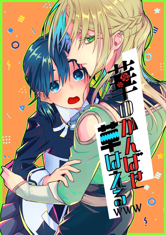華のかんばせ草生えるｗｗw