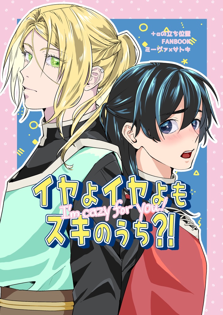 イヤよイヤよもスキのうち？！
