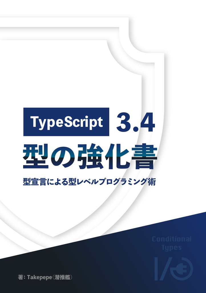ConditionalTypes I/O - TypeScript3.4 型の強化書 -（電子版）