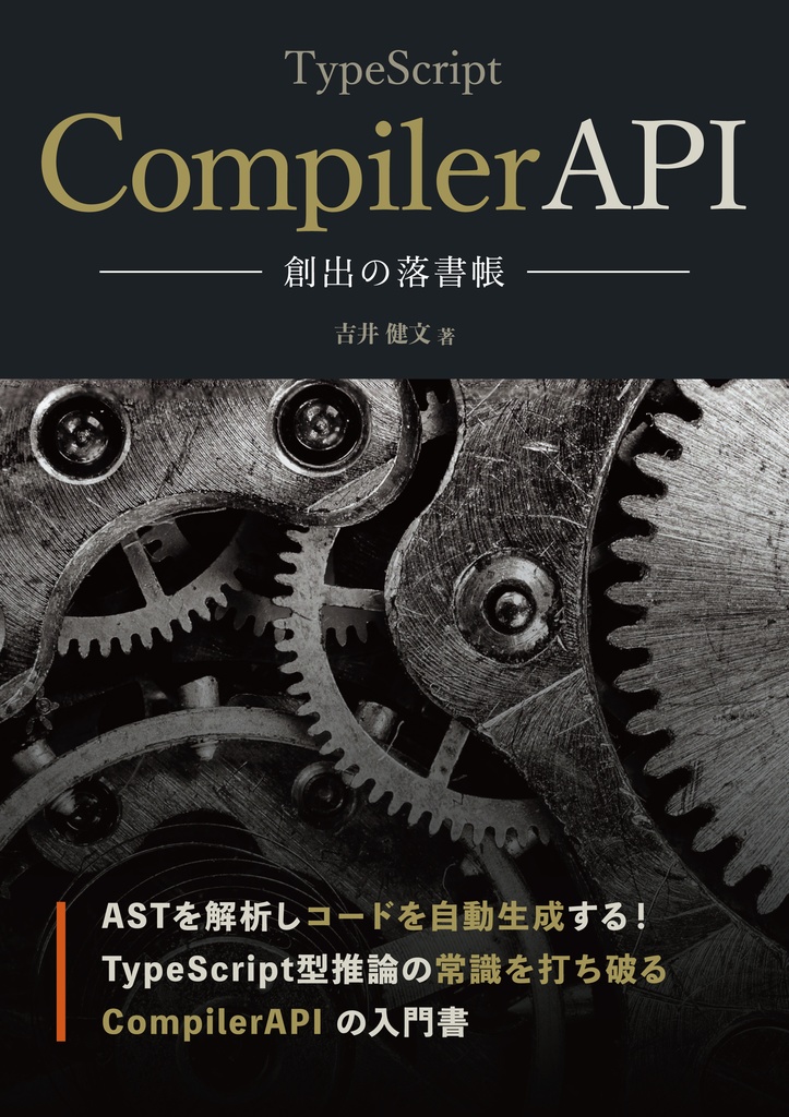 【冊子・PDF】TypeScript CompilerAPI - 創出の落書帳 -