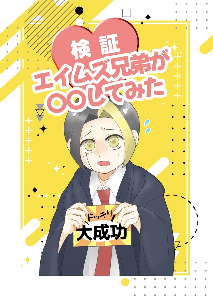 【検証】兄弟が〇〇してみた