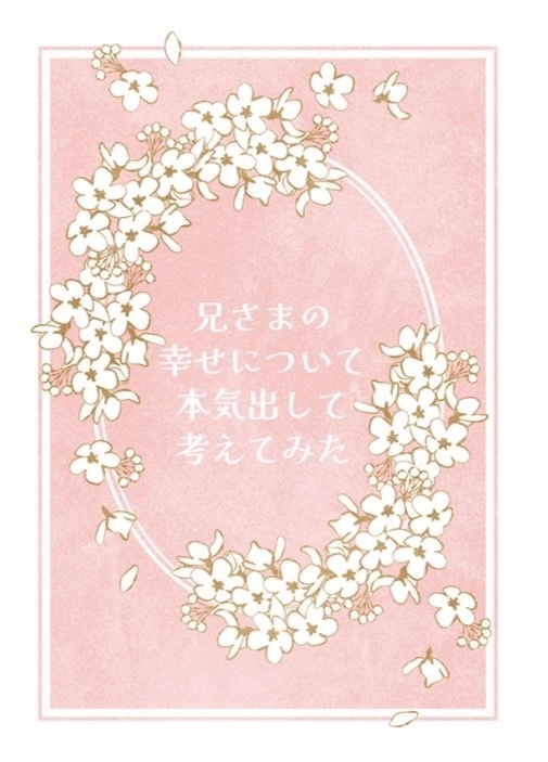 兄さまの幸せについて本気出して考えてみた