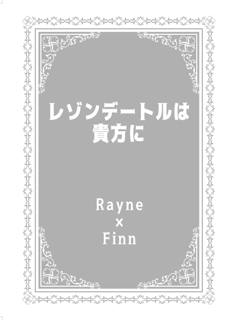 レゾンデートルは貴方に