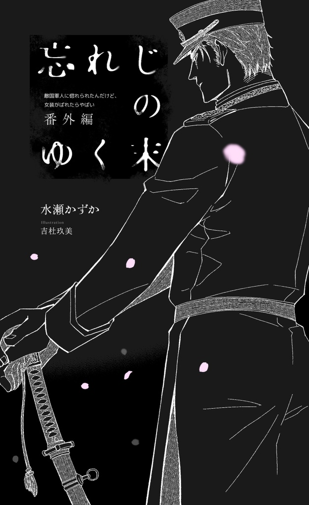 忘れじのゆく末　敵国軍人に惚れられたんだけど、女装がばれたらやばい番外編