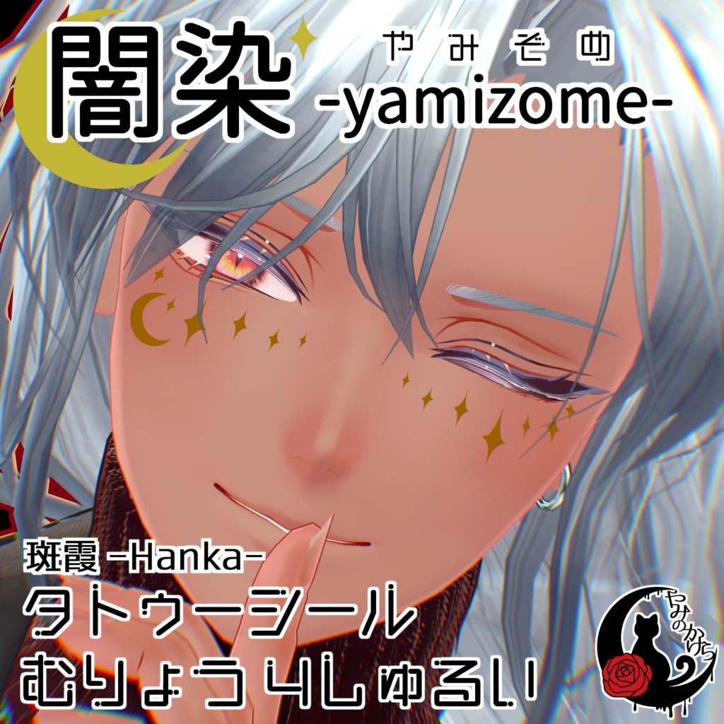 【無料+Free】 闇染 -yamizome- / タトゥーシール