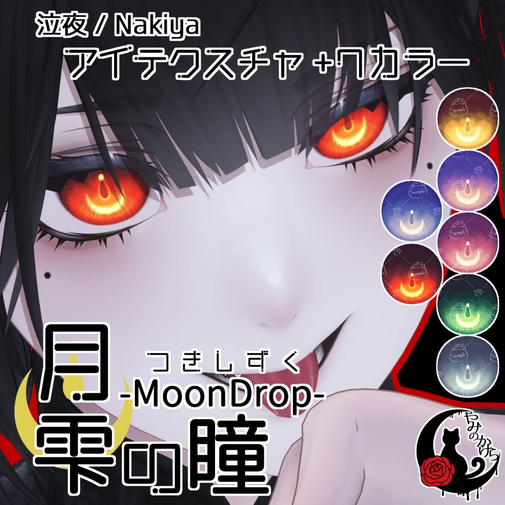 【全4アバター】月雫の瞳 -MoonDrop- / 7カラー