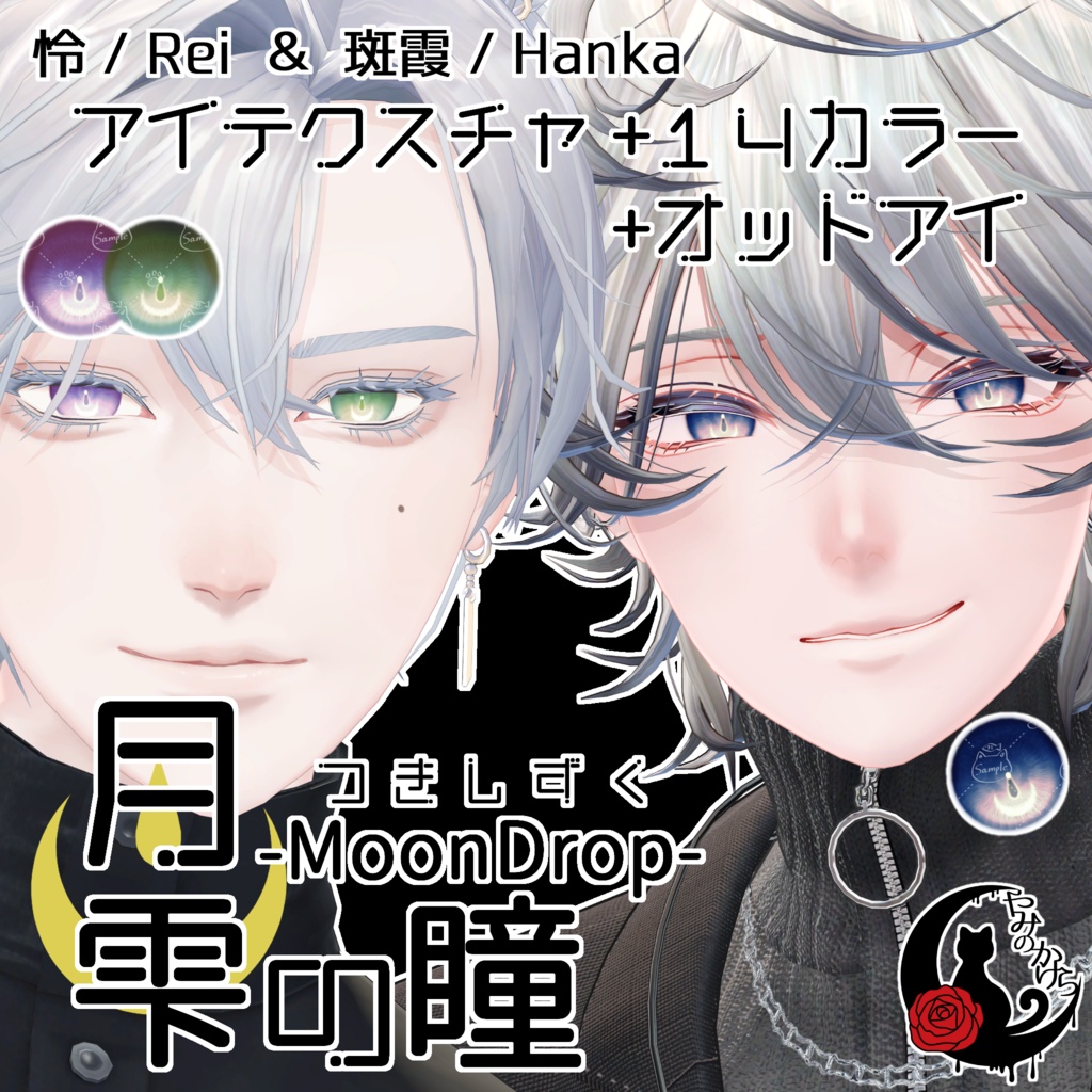 【怜＆斑霞 対応追加】月雫の瞳 -MoonDrop- / 14カラー【全10アバター】