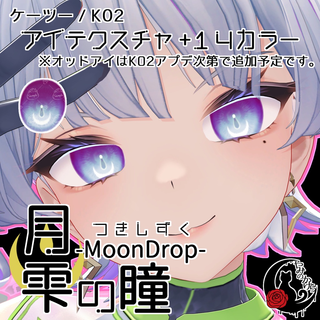 【K02・フィニシフ・るもか 対応追加】月雫の瞳 -MoonDrop- / 14カラー【全15アバター】