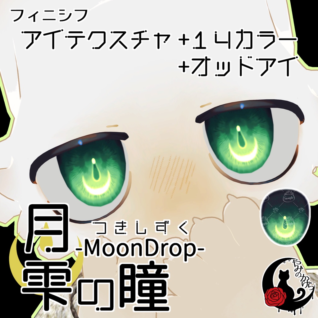 【フィニシフ・るもか・莉々沙 対応追加】月雫の瞳 -MoonDrop- / 14カラー【全14アバター】