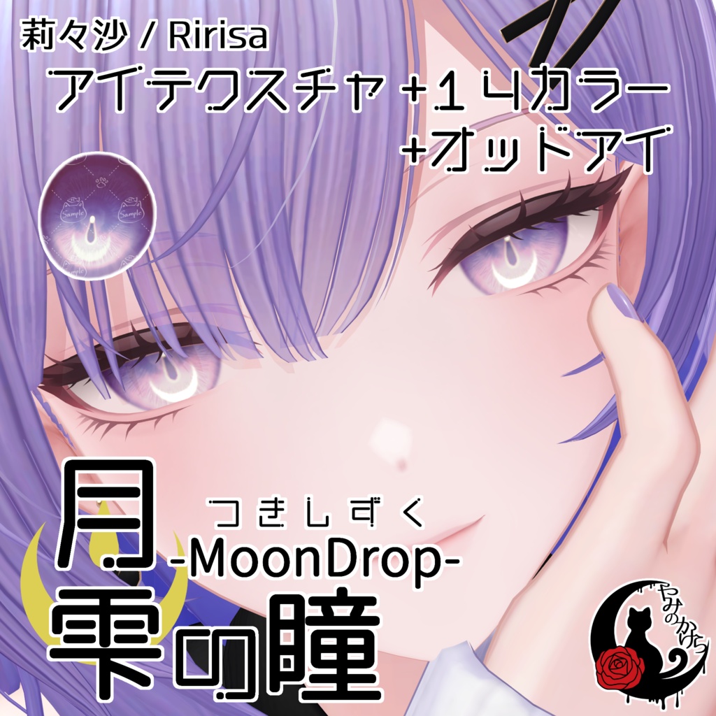 【莉々沙 対応追加】月雫の瞳 -MoonDrop- / 14カラー【全12アバター】