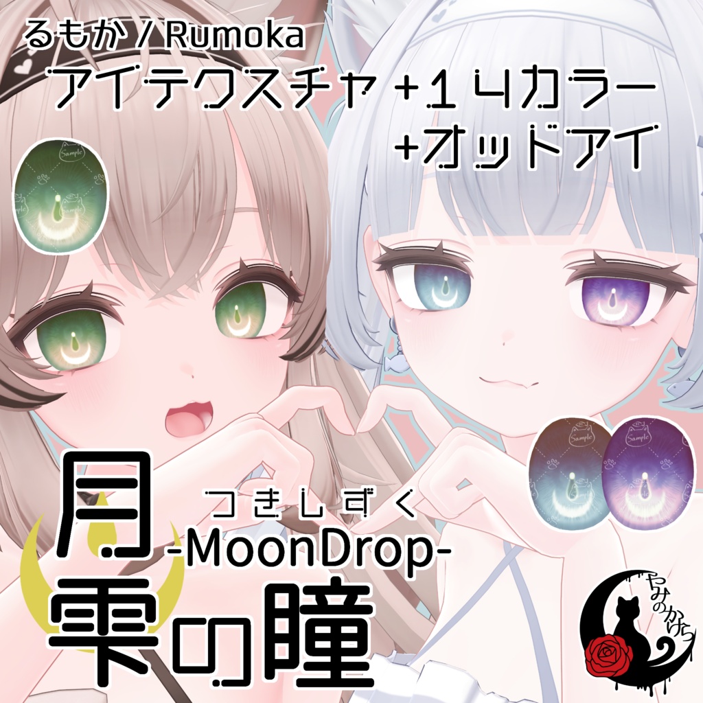 【るもか・莉々沙 対応追加】月雫の瞳 -MoonDrop- / 14カラー【全13アバター】
