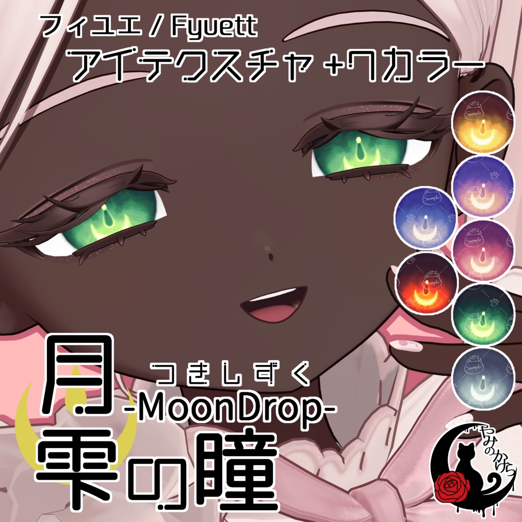 【ミエ・アニラ対応追加】月雫の瞳 -MoonDrop- / 7カラー【全7アバター】