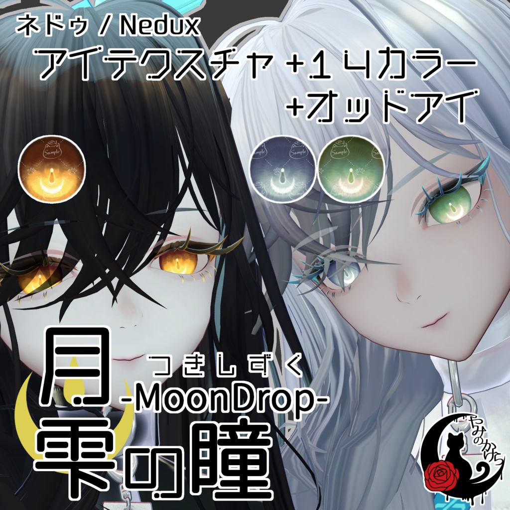 【悠莉・ルルネ・輝夜・Nedux 対応追加】月雫の瞳 -MoonDrop- / 14カラー【全22アバター】