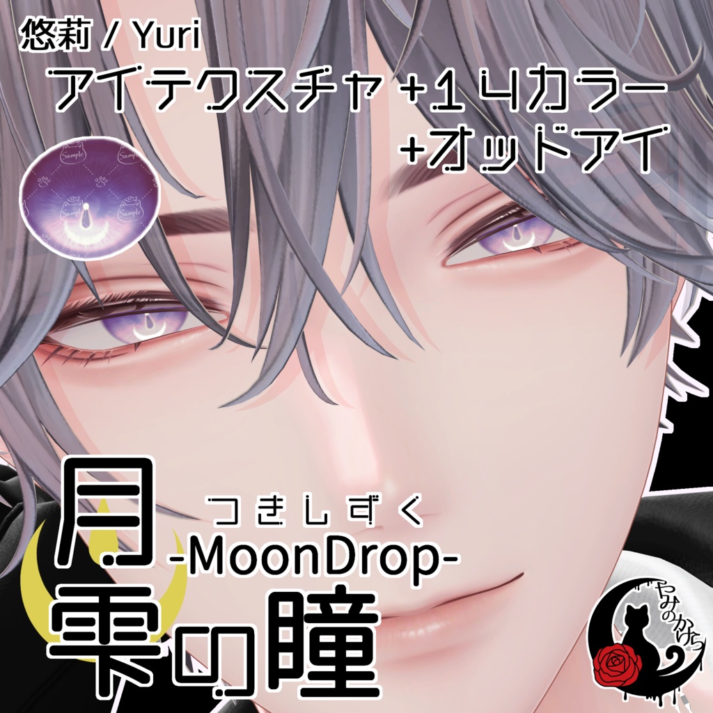 【悠莉・ルルネ・輝夜・Nedux 対応追加】月雫の瞳 -MoonDrop- / 14カラー【全22アバター】