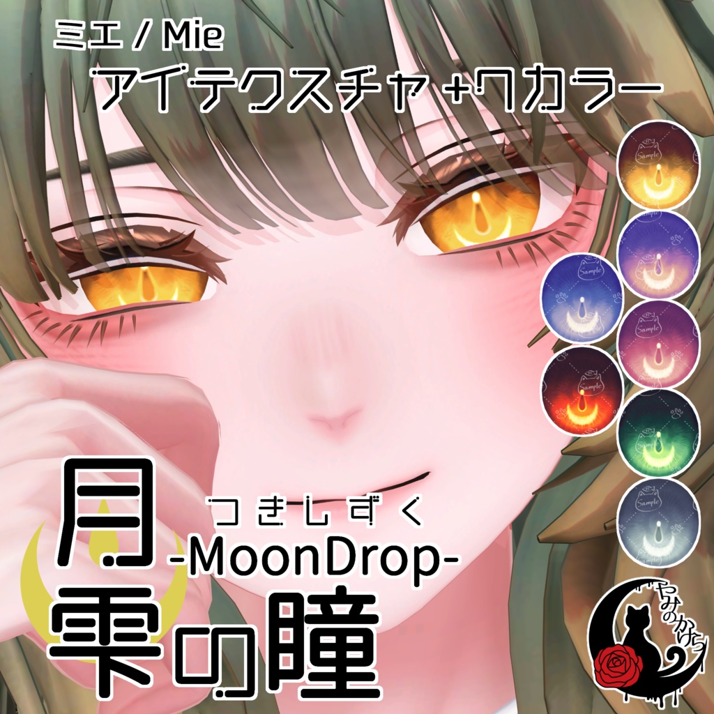 【ミエ・アニラ対応追加】月雫の瞳 -MoonDrop- / 7カラー【全7アバター】