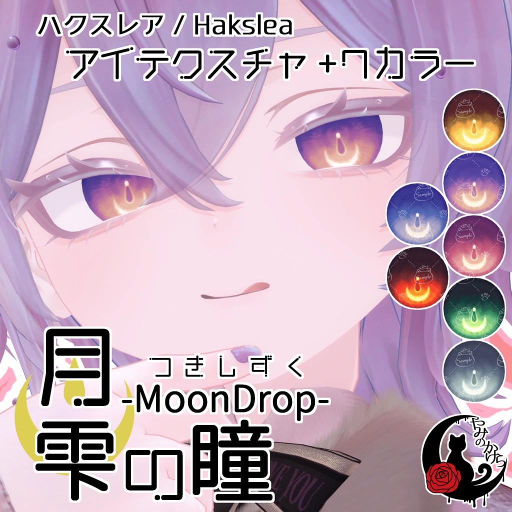 【全4アバター】月雫の瞳 -MoonDrop- / 7カラー