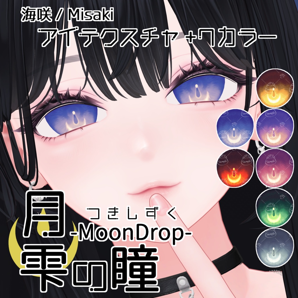 【怜&斑霞 対応追加】月雫の瞳 -MoonDrop- / 14カラー【全10アバター】