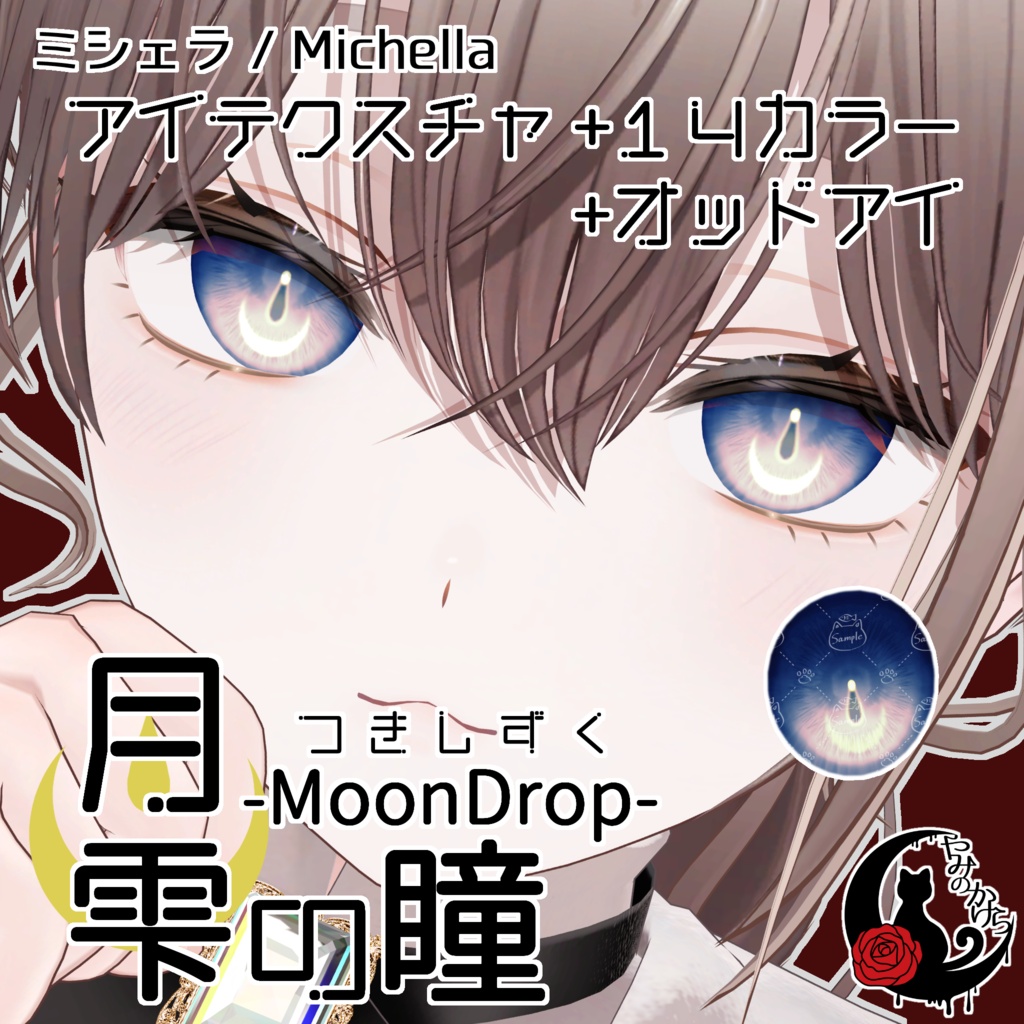 【王伽・ミシェラ・悠莉 対応追加】月雫の瞳 -MoonDrop- / 14カラー【全24アバター】