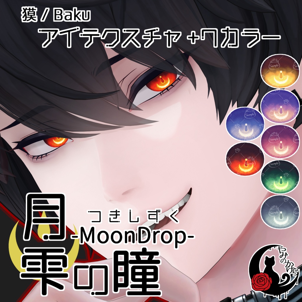 【全4アバター】月雫の瞳 -MoonDrop- / 7カラー