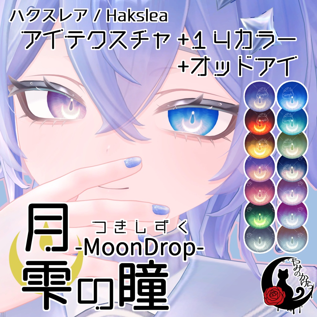 【怜&斑霞 対応追加】月雫の瞳 -MoonDrop- / 14カラー【全10アバター】
