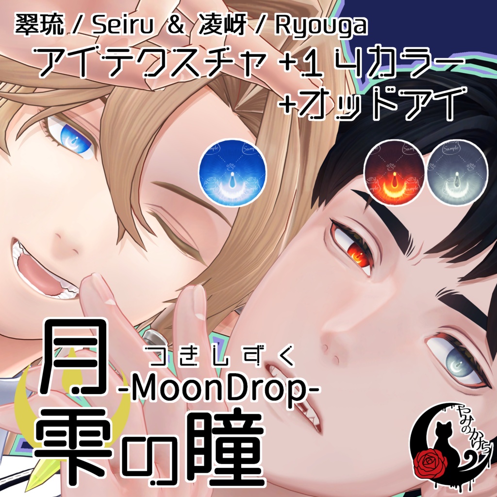 【シロア・翠琉・凌岈・王伽 対応追加】月雫の瞳 -MoonDrop- / 14カラー【全27アバター】