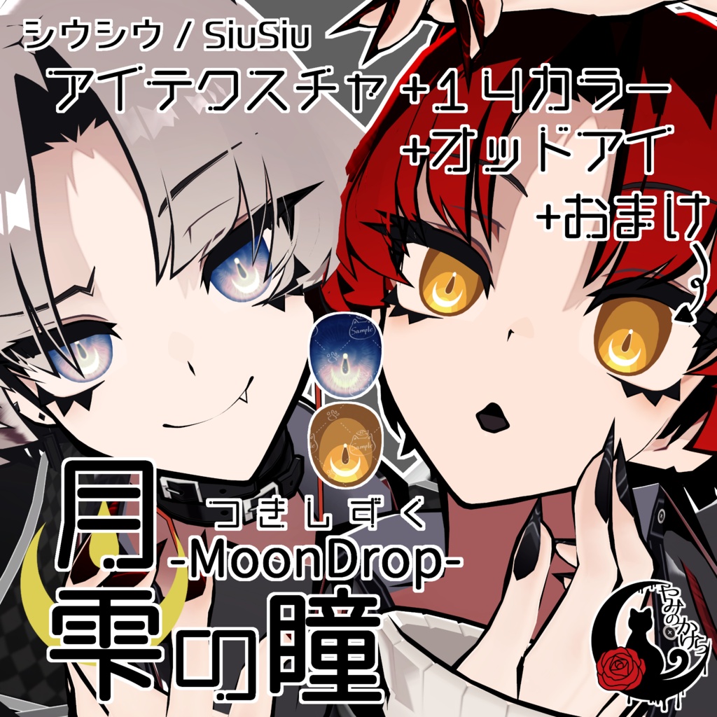 【莉々沙 対応追加】月雫の瞳 -MoonDrop- / 14カラー【全12アバター】