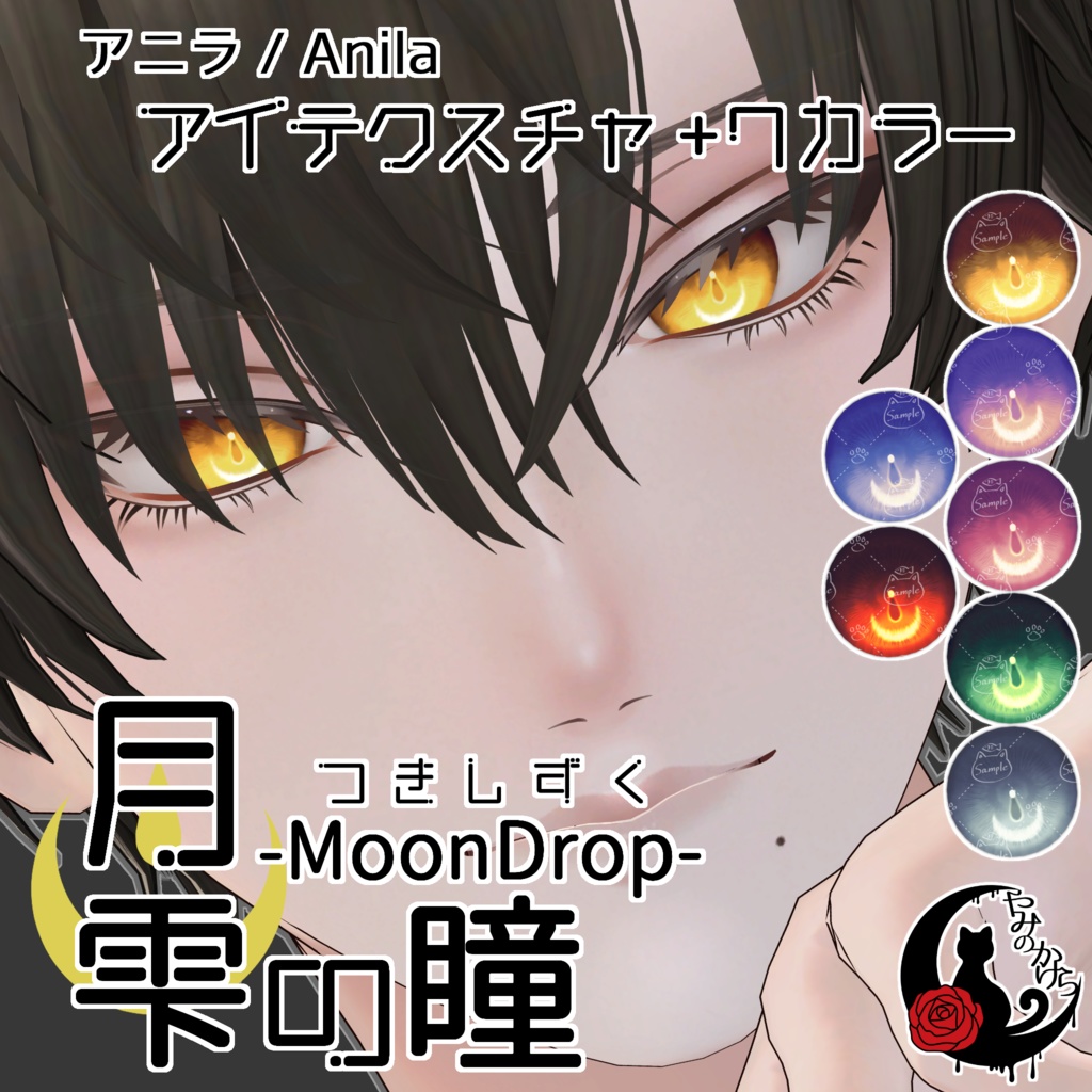 【ミエ・アニラ対応追加】月雫の瞳 -MoonDrop- / 7カラー【全7アバター】