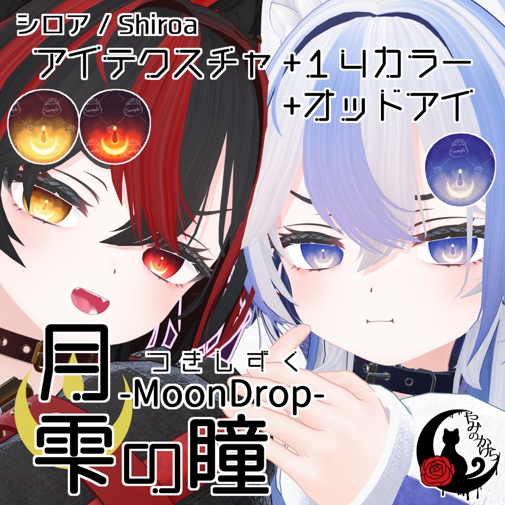 【シロア・翠琉・凌岈・王伽 対応追加】月雫の瞳 -MoonDrop- / 14カラー【全27アバター】