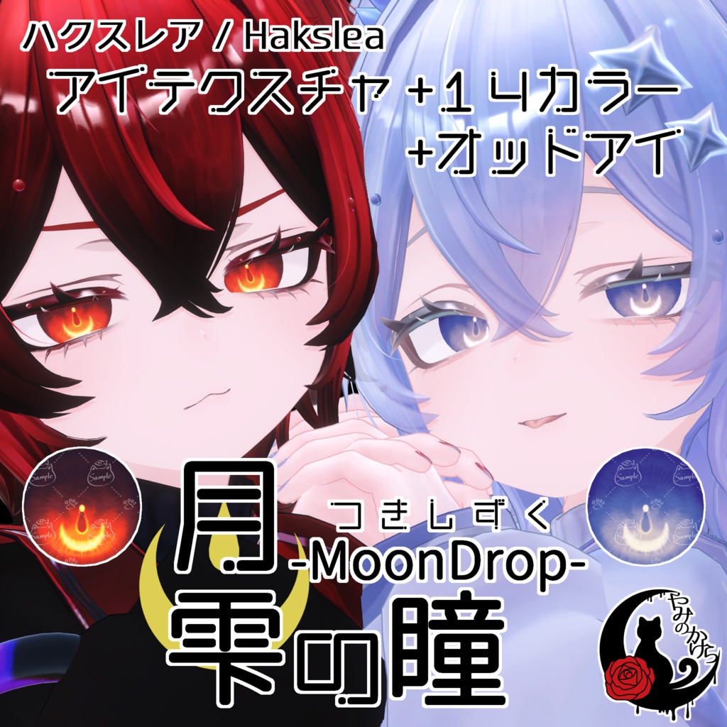 【怜&斑霞 対応追加】月雫の瞳 -MoonDrop- / 14カラー【全10アバター】