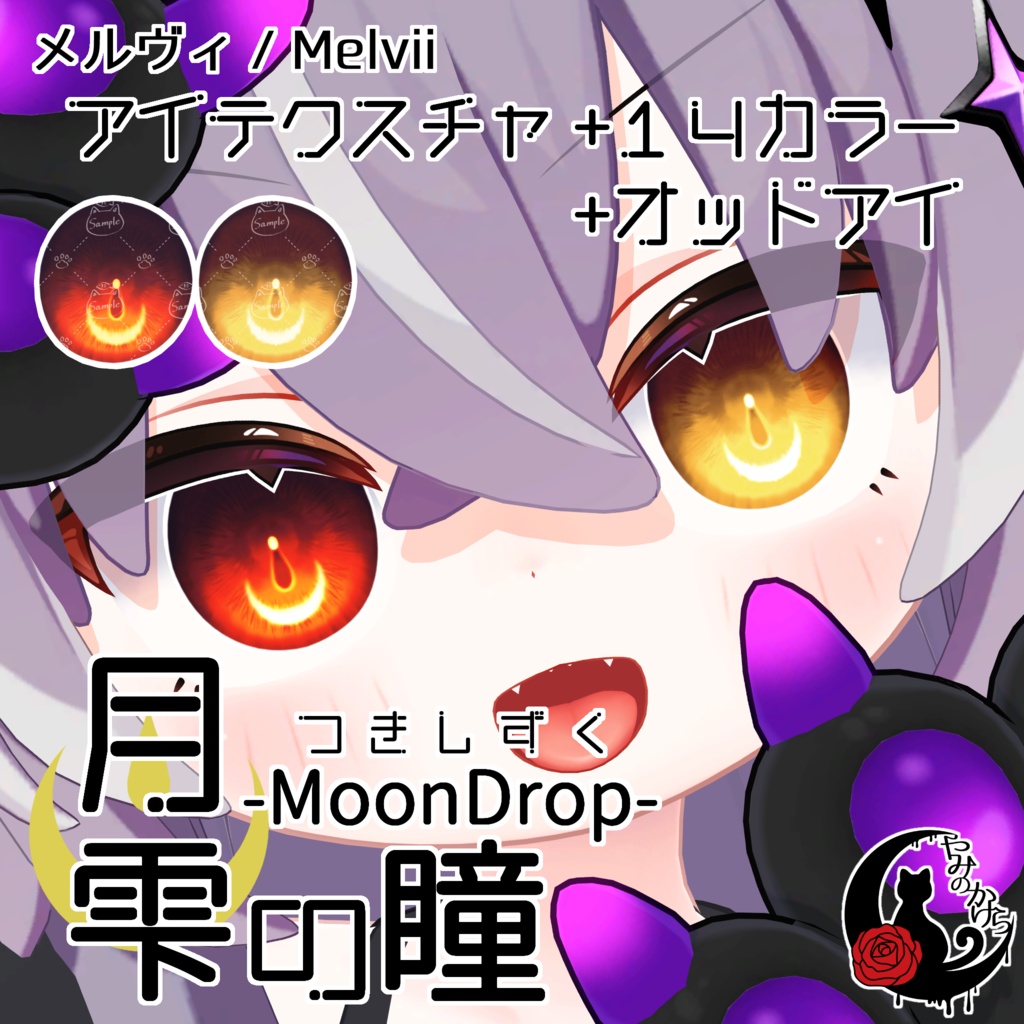【セレナ・メルヴィ 対応追加】月雫の瞳 -MoonDrop- / 14カラー【全17アバター】