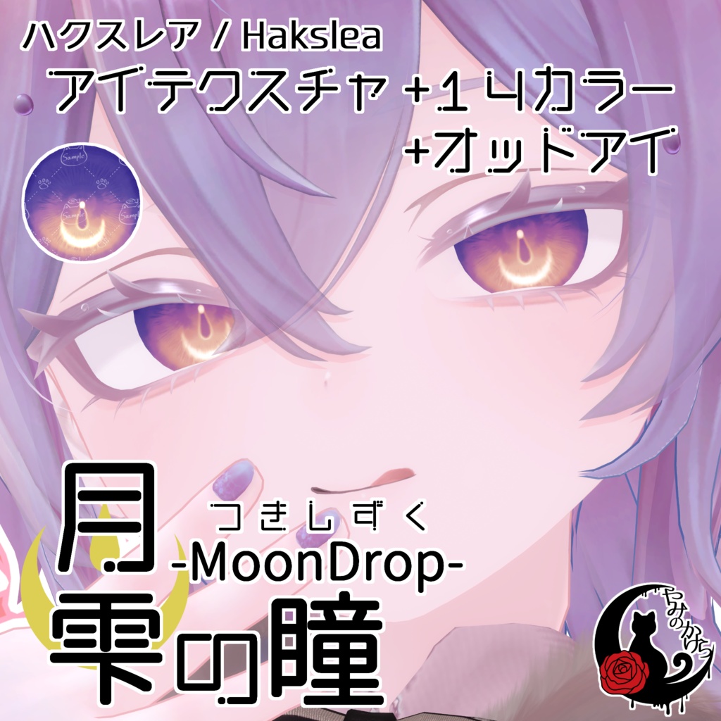 【怜&斑霞 対応追加】月雫の瞳 -MoonDrop- / 14カラー【全10アバター】