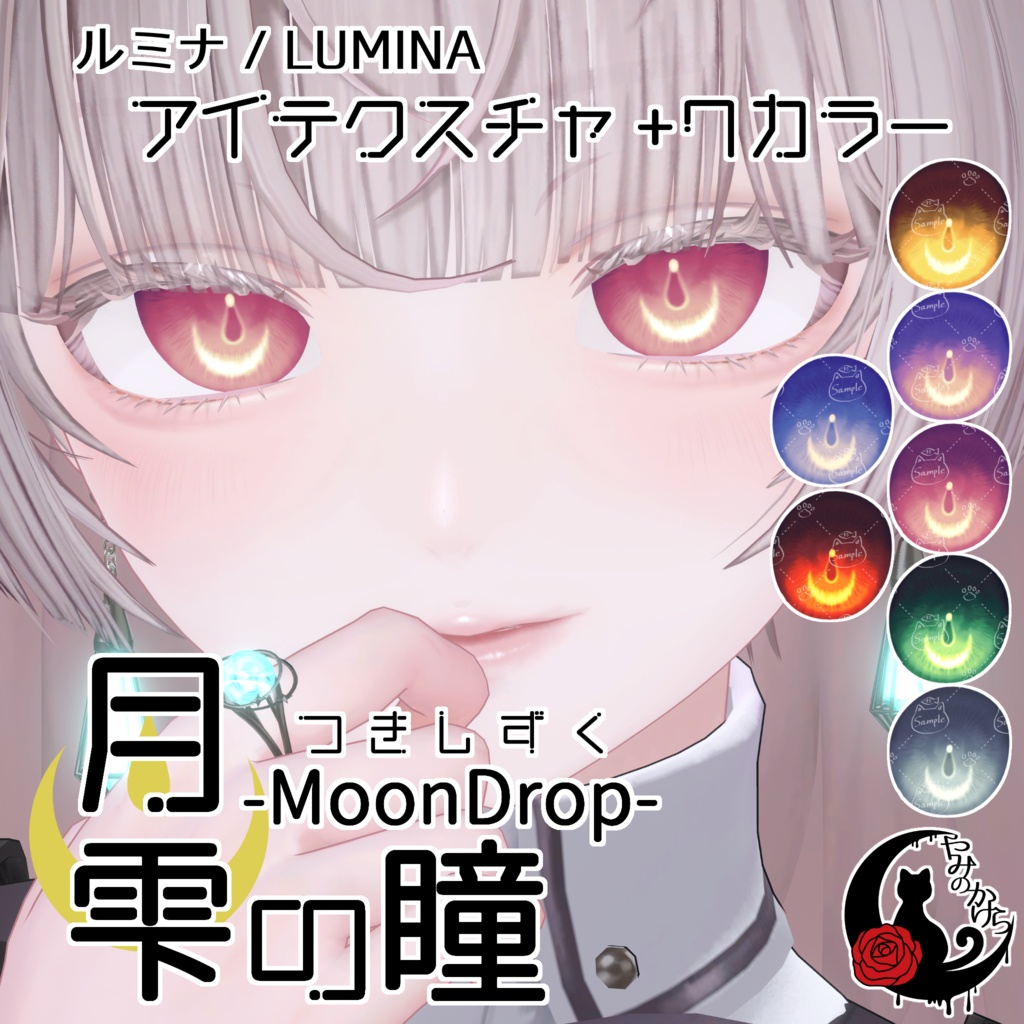 【全4アバター】月雫の瞳 -MoonDrop- / 7カラー