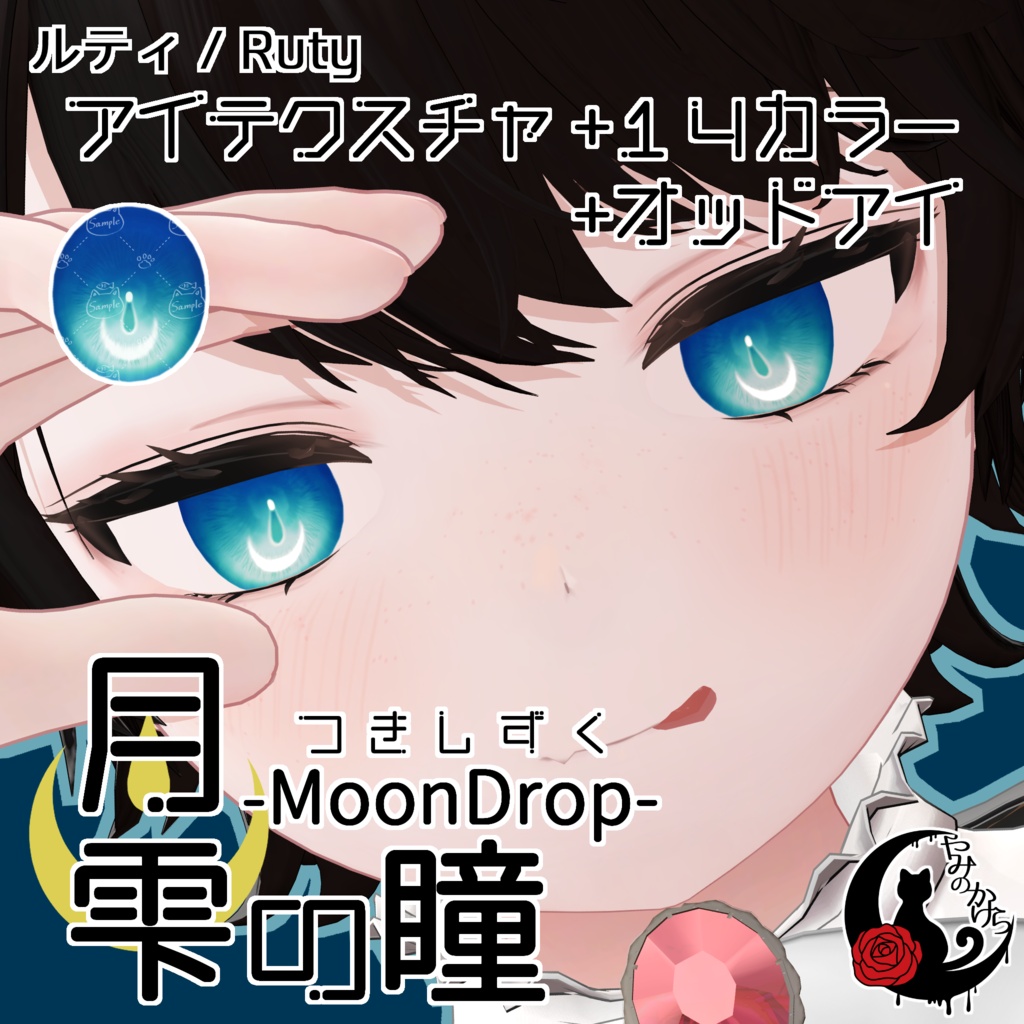 【ルティ 対応追加】月雫の瞳 -MoonDrop- / 14カラー【全18アバター】