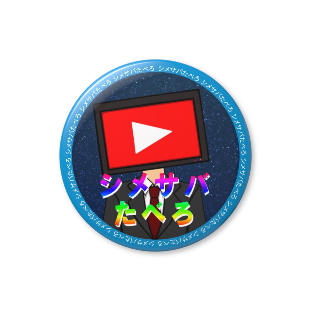 シメサバたべろ 缶バッジ