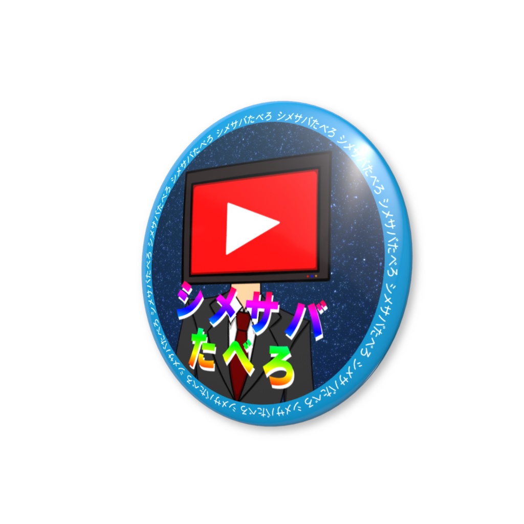 シメサバたべろ 缶バッジ