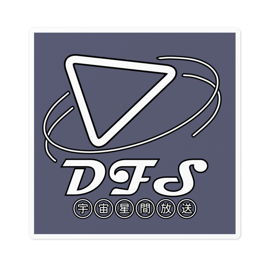 DFSロゴ ステッカー