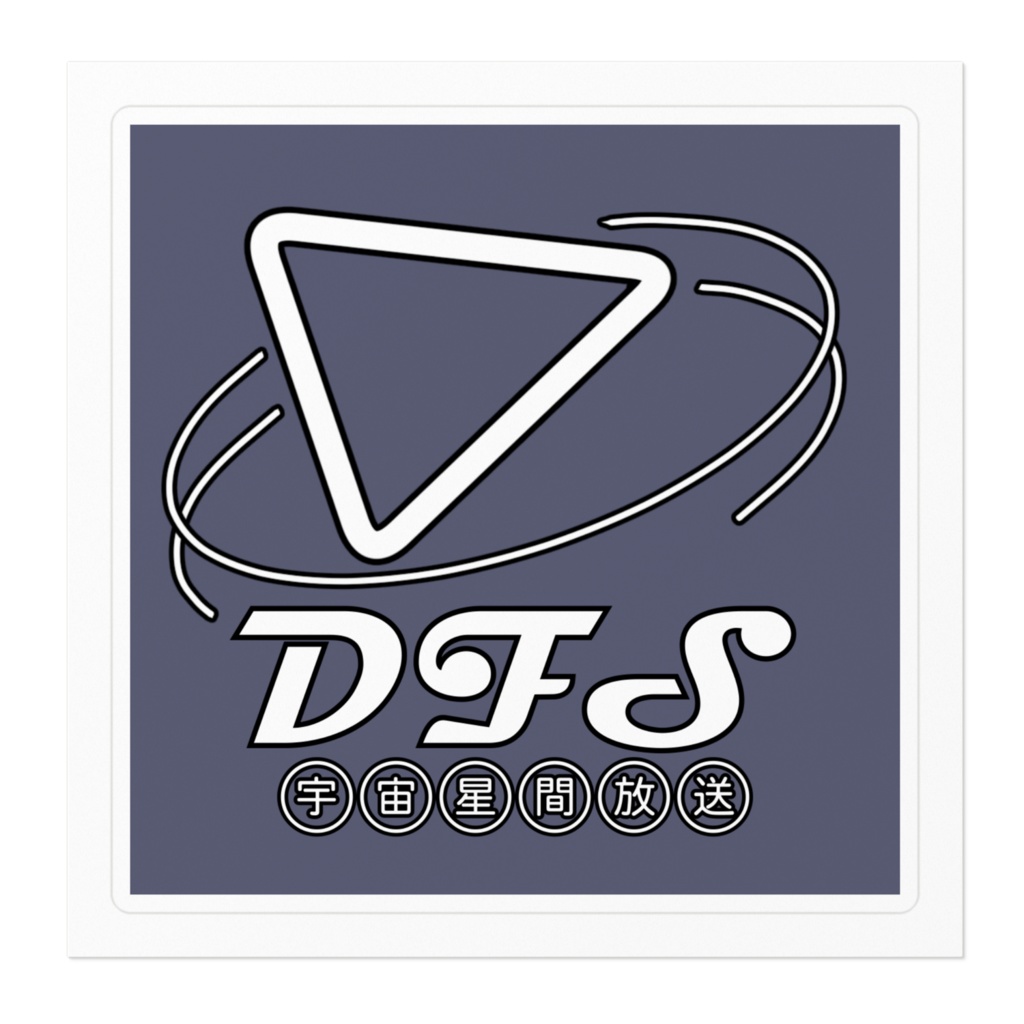 DFSロゴ ステッカー