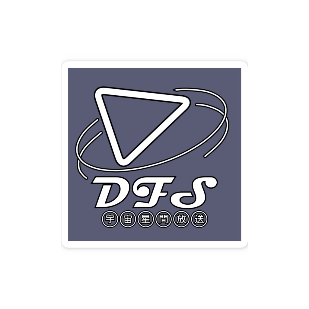 DFSロゴ スマホステッカー