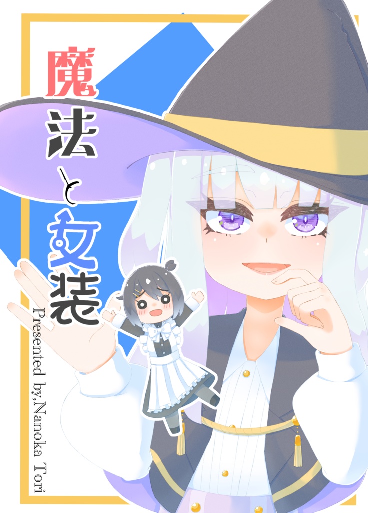 【 C103新刊】魔女と女装