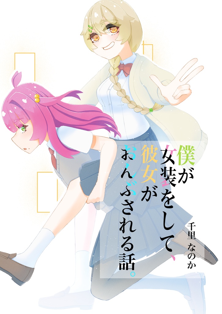 僕が女装をして、彼女がおんぶされる話。