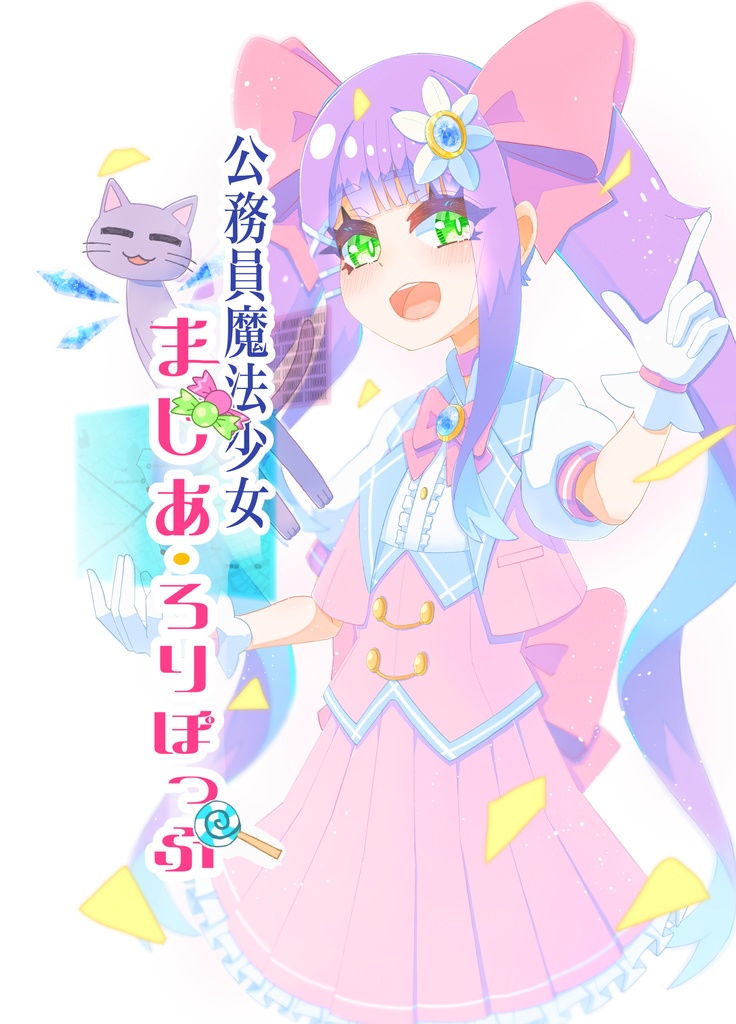 公務員魔法少女まじあ・ろりぽっぷ【電子版】